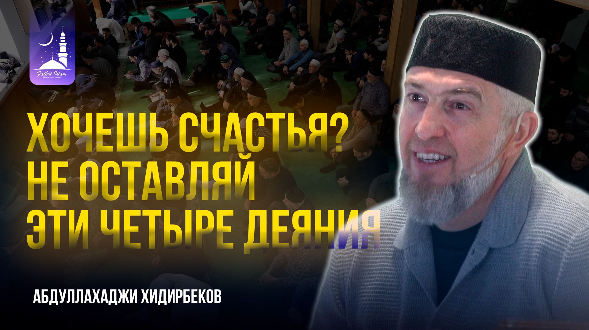 Хочешь счастья? Не оставляй эти четыре деяния / Абдуллахаджи Хидирбеков / Фатхуль Ислам смотреть онлайн