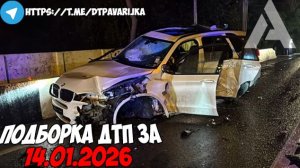 ДТП и авария! Подборка на видеорегистратор за 14.01.26 Январь 2026