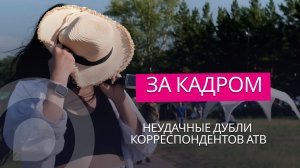 За кадром. Неудачные дубли корреспондентов АТВ