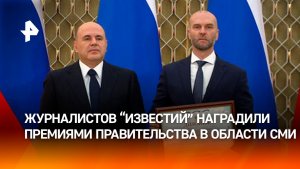 Журналистов "Известий" наградили премиями правительства в области СМИ