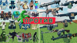 Пулемёты против новых боссов-мобов в Майнкрафте, эксперименты