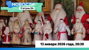 Новости Алтайского края 13 января 2026 года, выпуск в 20:30