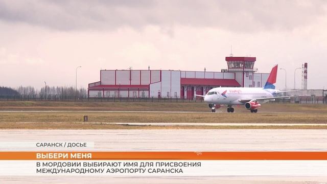 В Мордовии выбирают имя для присвоения Международному аэропорту Саранска смотреть онлайн