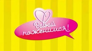 Давай поженимся 13.01.2026 обзор