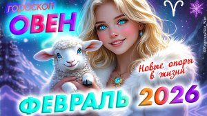 ОВЕН гороскоп Февраль 2026 ♈Запуск Новых процессов дающих силы и энергии вашему знаку