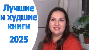 Книжные итоги 2025. Лучшие и худшие книги