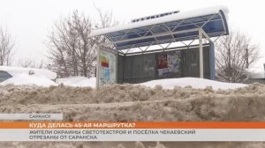 Жители окраины Светотехстроя и посёлка Чекаевский отрезаны от Саранска