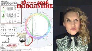 Астролог Анастасия Лаврентьева - Новолуние 18 января 2026 Мощный стеллиум и сфинкс