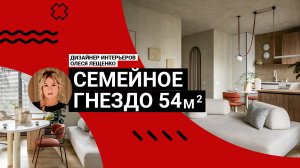 ❤️ СЕМЕЙНОЕ ГНЕЗДО в новостройке 54 м²: уютная трёшка для семьи, детей и питомцев. Румтур