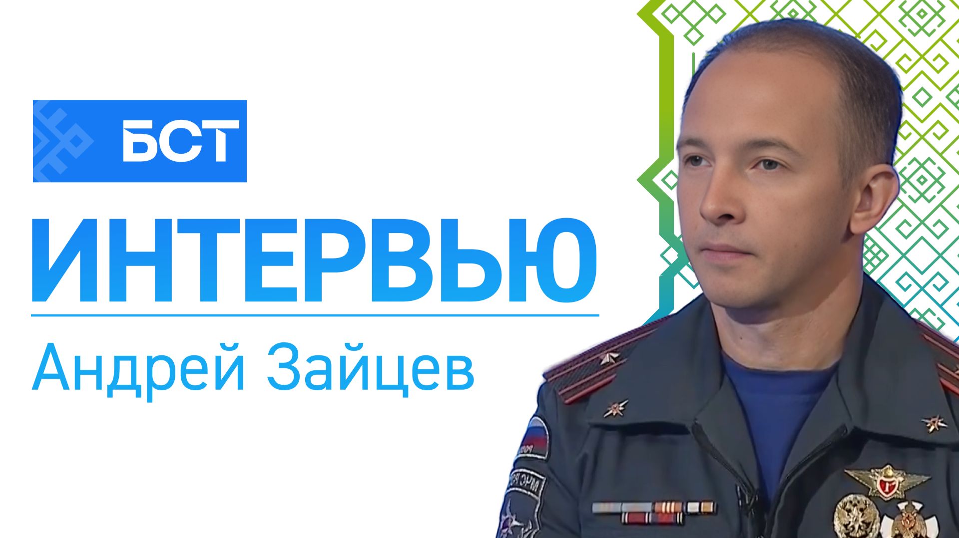 Безопасные каникулы. Андрей Зайцев. Интервью смотреть онлайн