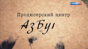 Заставка продюсерского центра Азбука