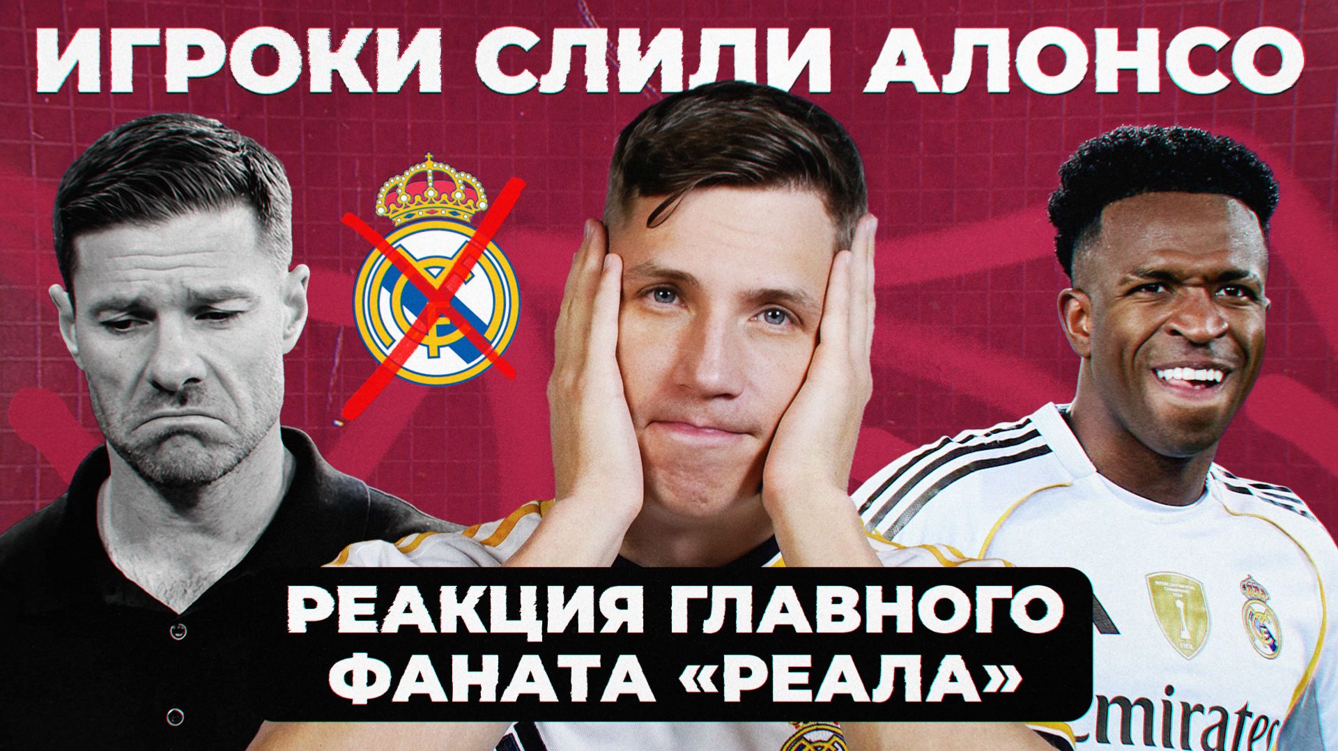 Уход Хаби Алонсо из «Реала» | Реакция Саши смотреть онлайн