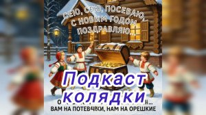 Подкаст. Колядки на Старый Новый год.