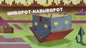 Сплат Бум. 1 серия - «Шиворот-навыворот»