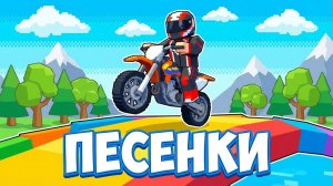 ПЕСЕНКИ ДЛЯ ДЕТЕЙ. Роблакс. Роблокс. Roblox. Гонки . Песенки про машинки.