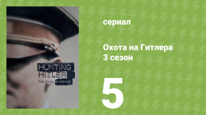 Охота на Гитлера 3 сезон 5 серия (документальный сериал, 2018)