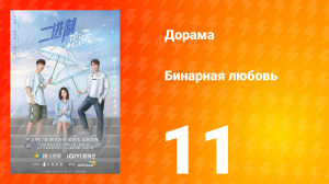 Бинарная любовь 1 сезон 11 серия