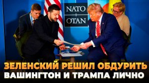 Зеленский решил обдурить Вашингтон и Трампа лично