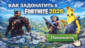 Как  задонатить в Fortnite 2025