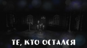Those Who Remain - Те, кто остался
