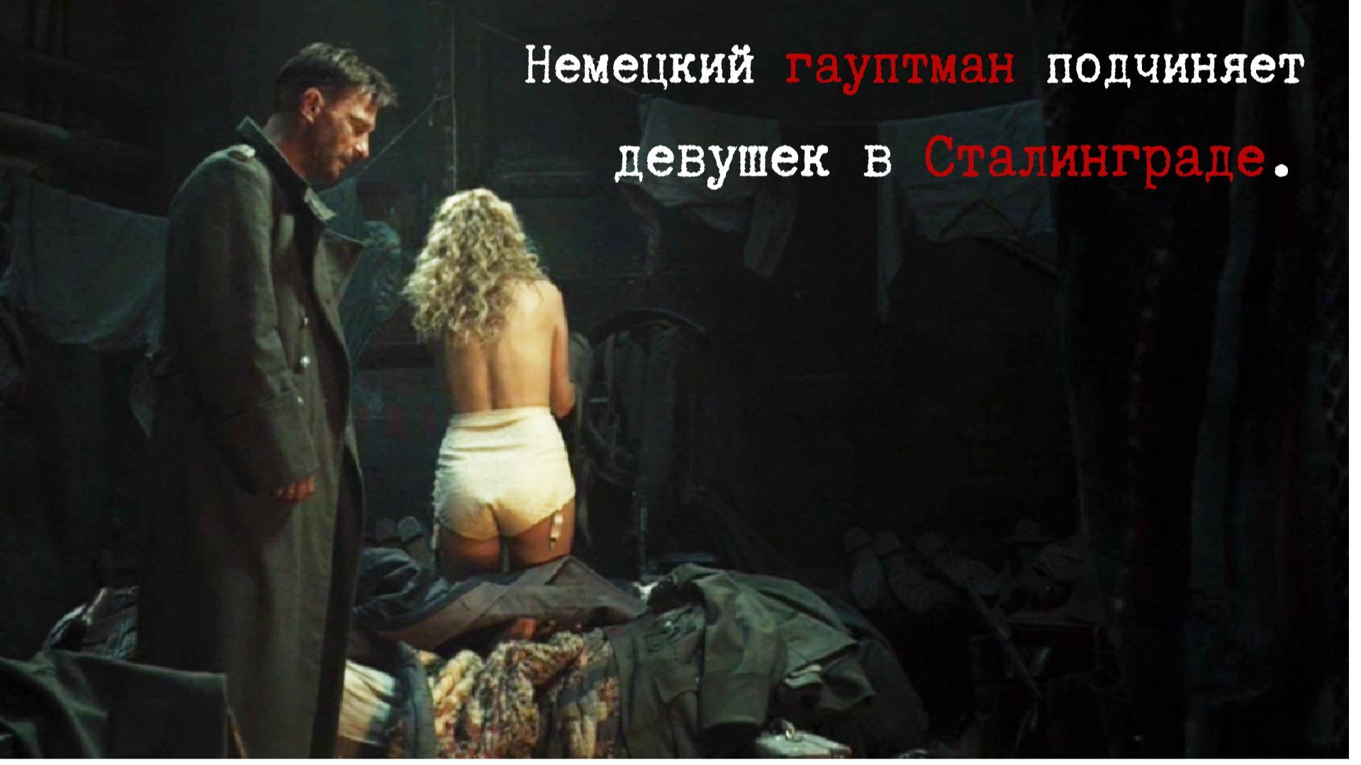 Немецкий офицер подверг насилию девушку перед штурмом последнего дома в Сталинграде. смотреть онлайн