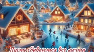 Старый Новый Год