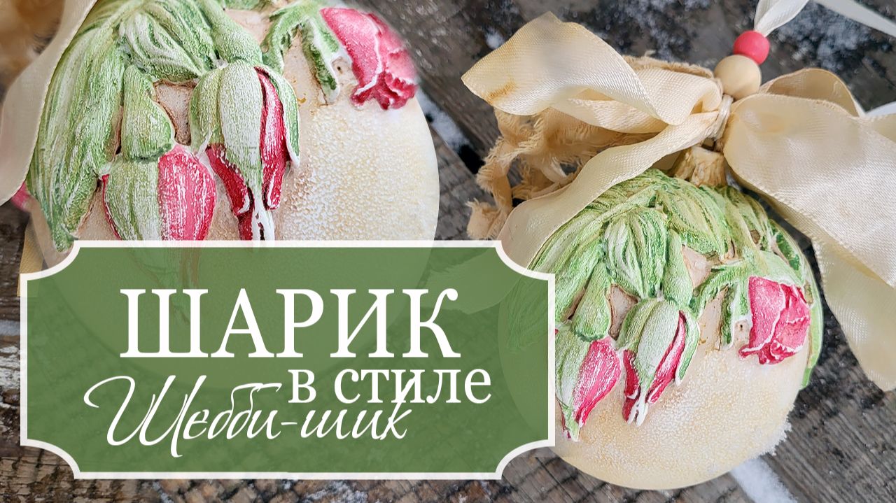 Делаю красивый нежный ШАРИК на Ёлку в стиле ШЕББИ-ШИК - Ёлочная игрушка своими руками - Декупаж - МК смотреть онлайн