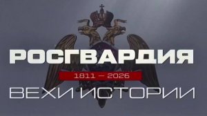 #РосгвардияВехиИстории