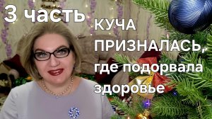 КУЧА ПРИЗНАЛАСЬ ,где подорвала здоровье❗️