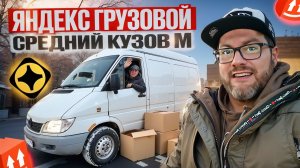 ПЕРВЫЙ РАБОЧИЙ ДЕНЬ ПОСЛЕ ДОЛГИХ ПРАЗДНИКОВ / ЯНДЕКС ГРУЗОВОЙ / КУЗОВ М / САНКТ-ПЕТЕРБУРГ