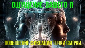 Повышение фиксации Точки Сборки. Ощущение вашего Я ✅- онлайн семинар