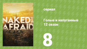 Голые и напуганные 12 сезон 8 серия (реалити-шоу, 2020)