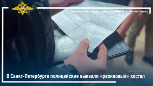В Санкт-Петербурге полицейские выявили «резиновый» хостел