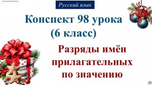98 урок русского языка 6 класс. Разряды имён прилагательных по значению