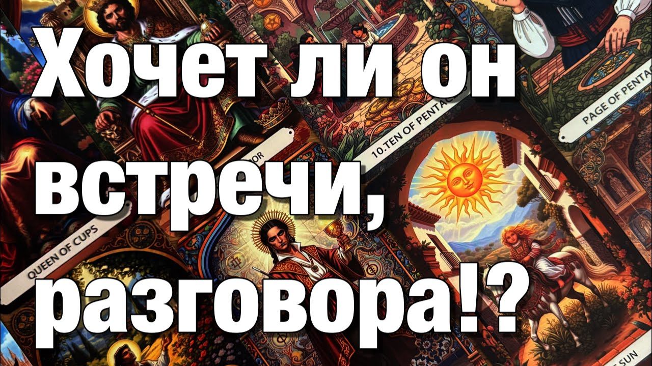 ТАРО РАСКЛАД❤️ХОЧЕТ ЛИ ОН ВСТРЕЧИ, РАЗГОВОРА, ДИАЛОГА⁉️О ЧЁМ МОЛЧИТ И ПОЧЕМУ О ЧЁМ ХОТЕЛ БЫ смотреть онлайн