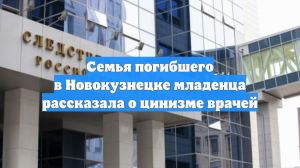 Семья погибшего в Новокузнецке младенца рассказала о цинизме врачей