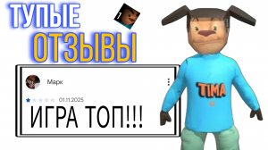 ТУПЫЕ ОТЗЫВЫ ПО ИГРЕ 5 НОЧЕЙ С ТИМОХОЙ
