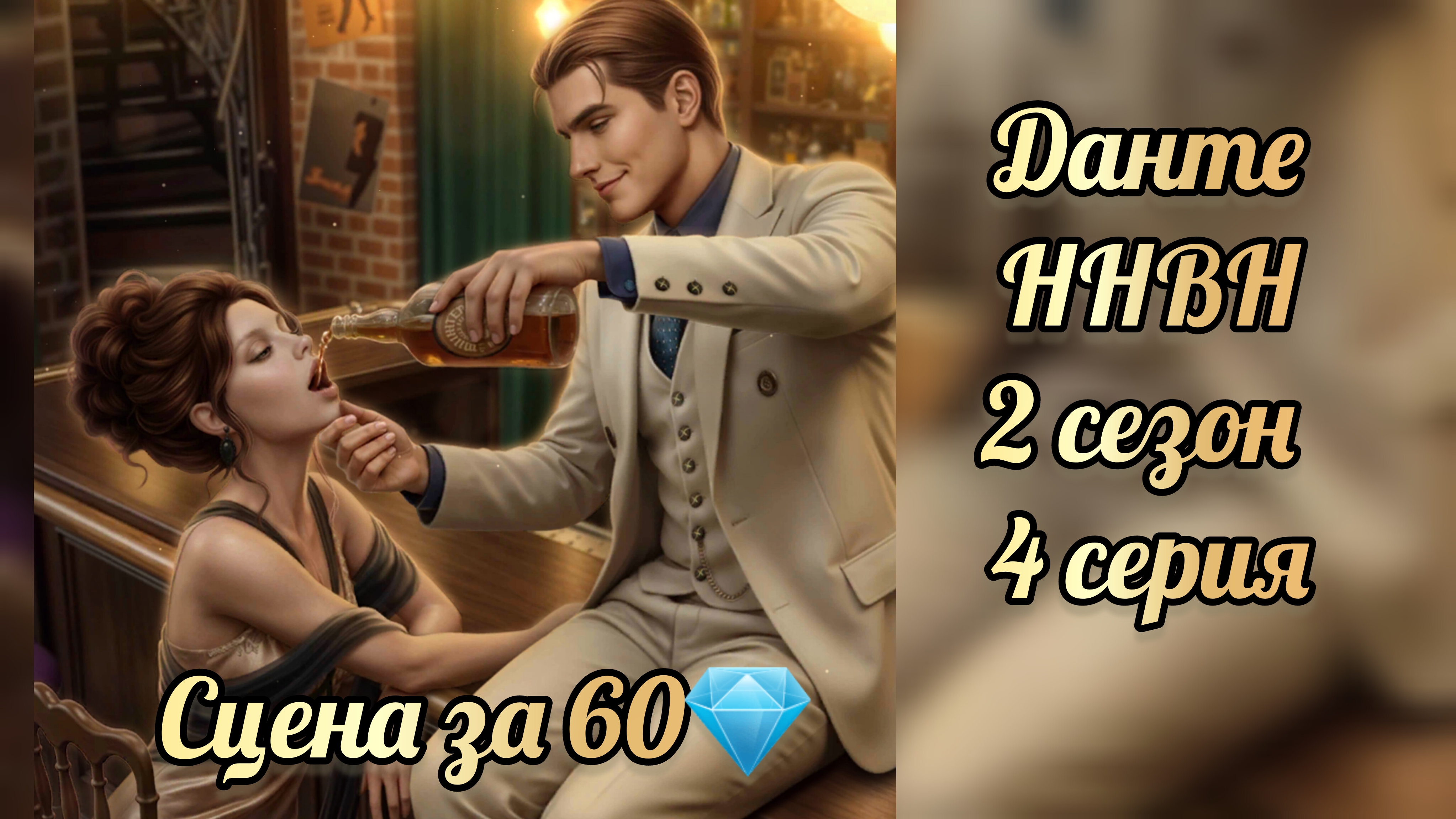 Никто не верит Норме 2 сезон 4 серия. Сцена с Данте. Лига мечтателей смотреть онлайн