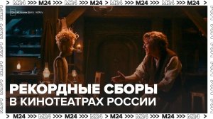 "Деньги 24": кассовые сборы в кинотеатрах РФ оказались рекордными в новогодние праздники - Москва 24