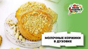 💥Рецепт молочных коржиков из детства в духовке | Меню недели | Кулинарная школа