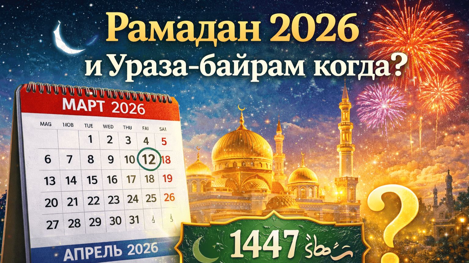 Рамадан в 2026 году начало и конец смотреть онлайн