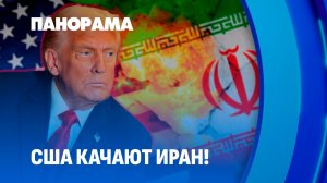 Иран на грани! Тысячи погибших на протестах. Трамп призывает захватывать власть. Панорама