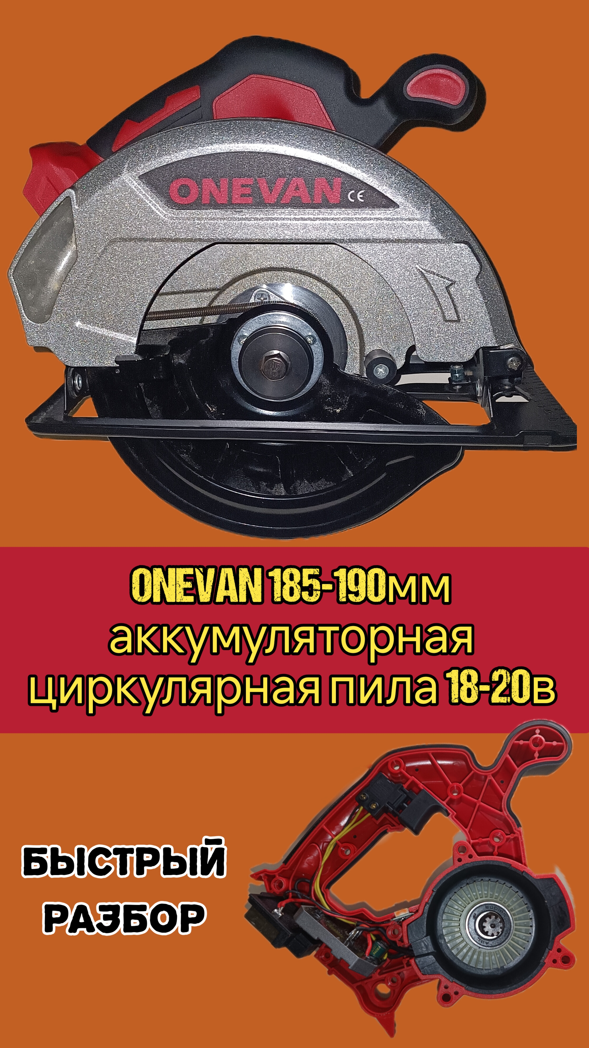 Onevan аккумуляторная циркулярная пила. Быстрый разбор.