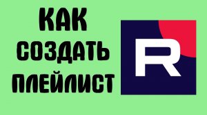 Как создать плейлист в рутубе