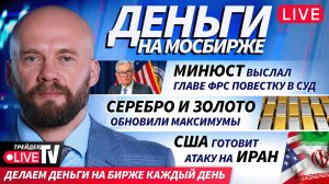 Деньги на бирже | 13.01.26 | Обучение трейдингу на Live Трейдер ТВ