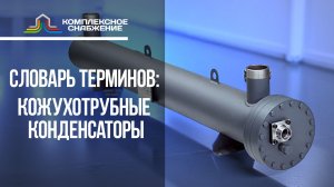 Словарь терминов: кожухотрубные конденсаторы