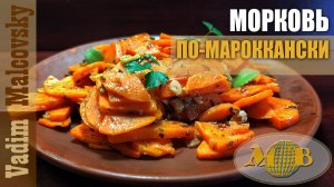 Морковь по-мароккански с обжаркой. Мальковский Вадим