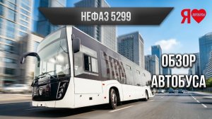 🚌 НЕФАЗ 5299-31-57 Обзор. Пригородный красавец, две двери, низкий пол, КПГ (газ), автомат!!!