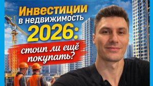 Инвестиции в недвижимость 2026: стоит ли ещё покупать?