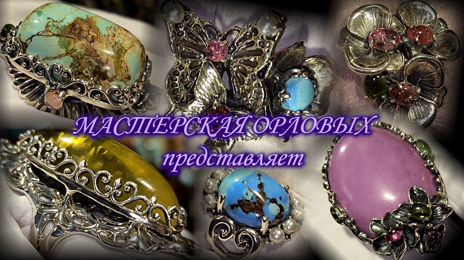 Семья ювелиров Оксана и Вениамин Орловы представляют авторские украшения. Москва. Январь 2026. смотреть онлайн